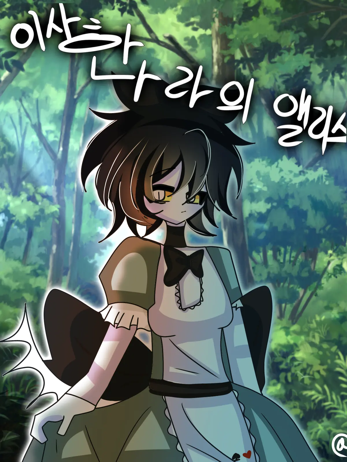 Riven_AT의 이상한 나라의 앨리스