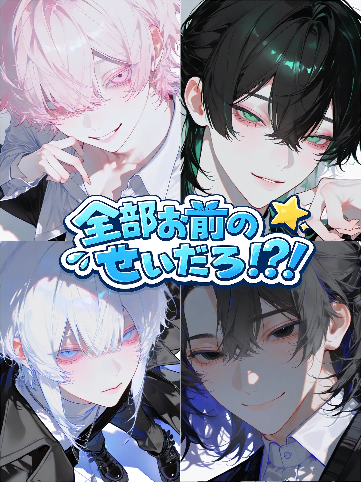 enso9x.x의 全部お前のせいだろ！？