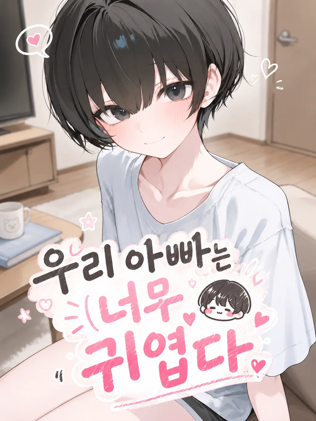 GoldLime의 우리 아빠는 너무 귀엽다