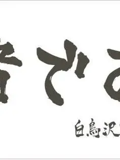 819kodzuken의 시라토리자와 학원