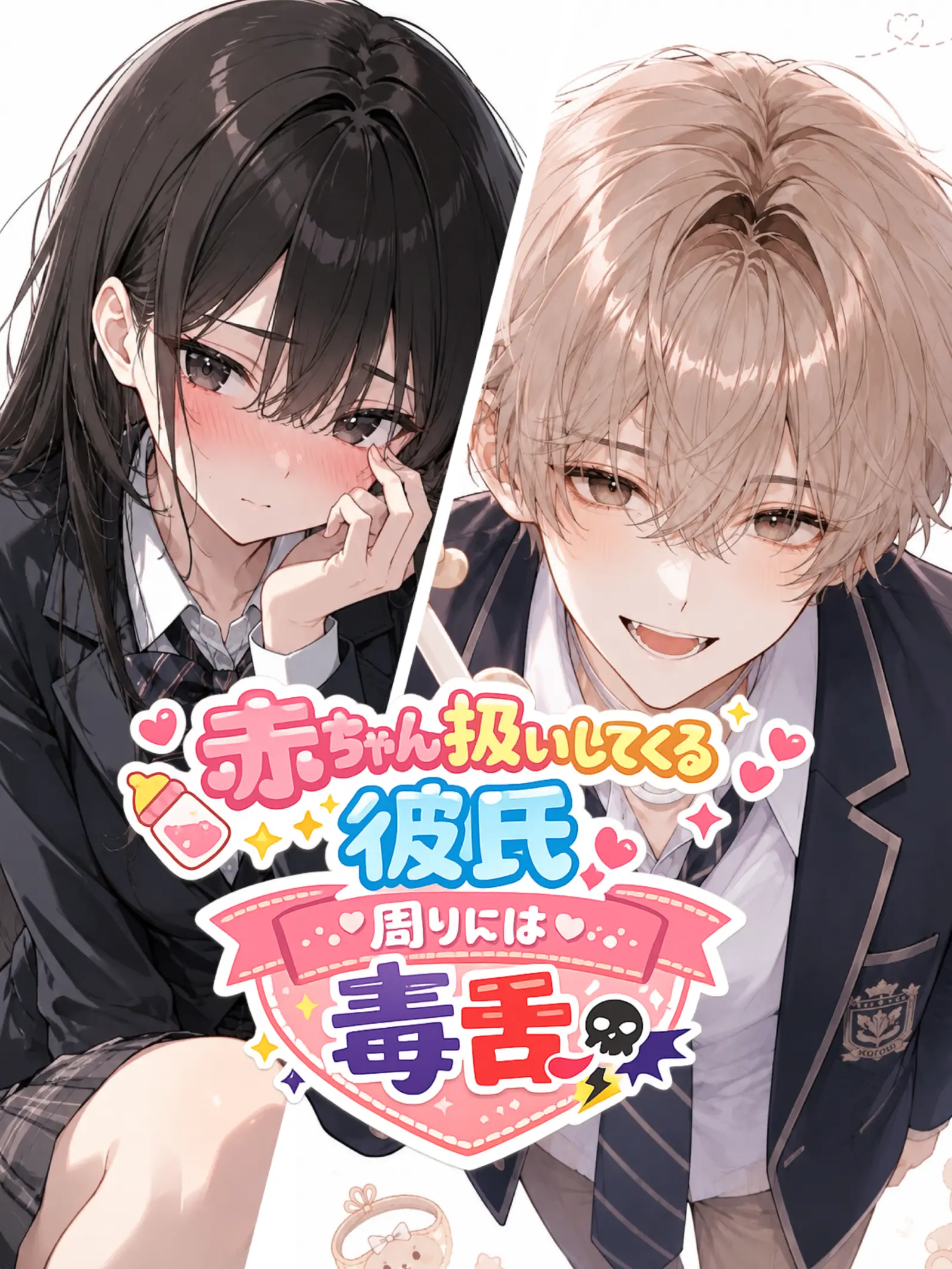 LemonySon9041의 赤ちゃん扱いしてくる彼氏、周りには毒舌
