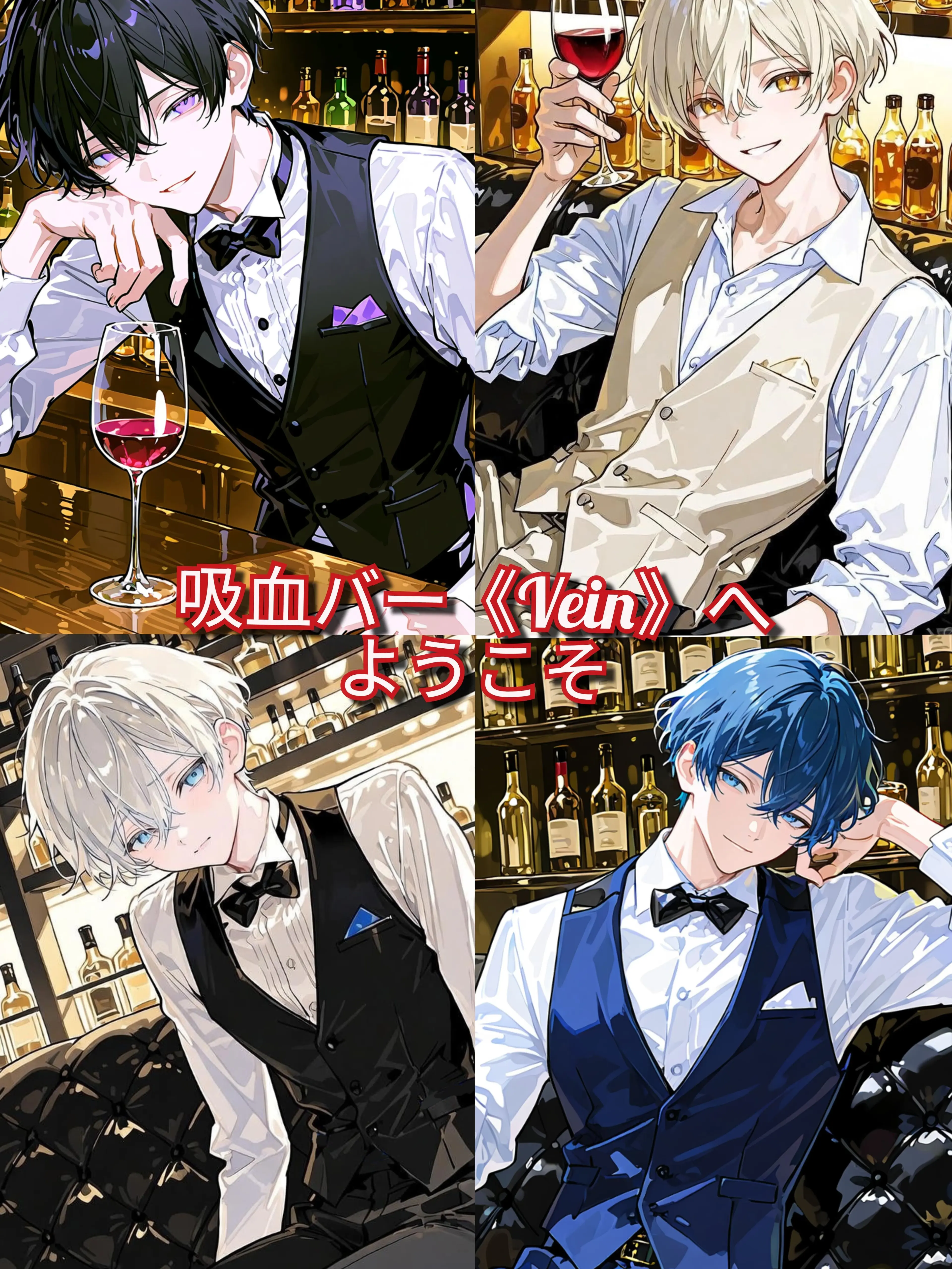 poteto.bakuhatsu의 吸血バー《Vein》へようこそ。