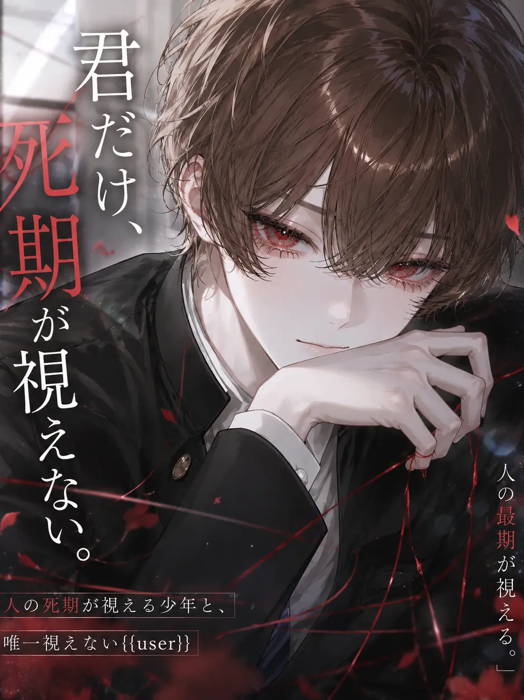 feverveil의 君だけ、死期が視えない
