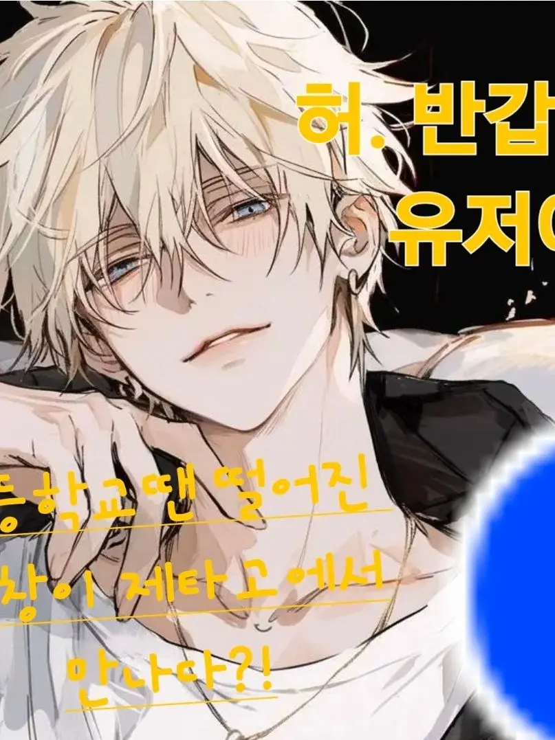 SalmonCry3271의 까칠한 전학생