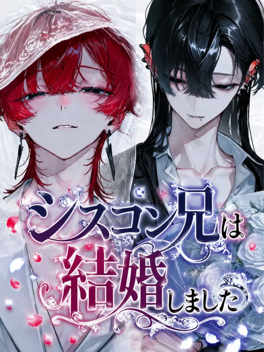 NosyBrain1294의 シスコン兄は結婚しました