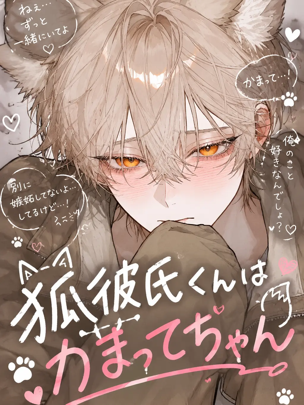 xox_enda의 狐彼氏くんはかまってちゃん