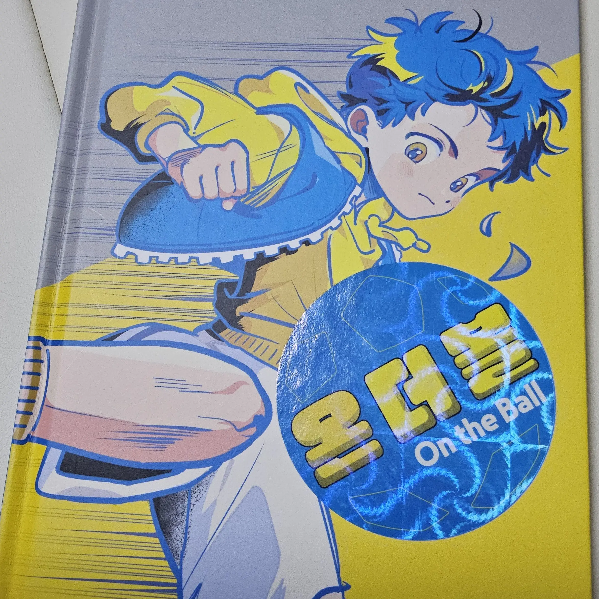 yellow123의 온더볼 (on the ball)