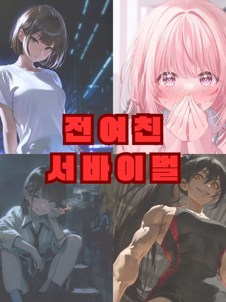 AngryWoman5995의 [전여친 서바이벌]