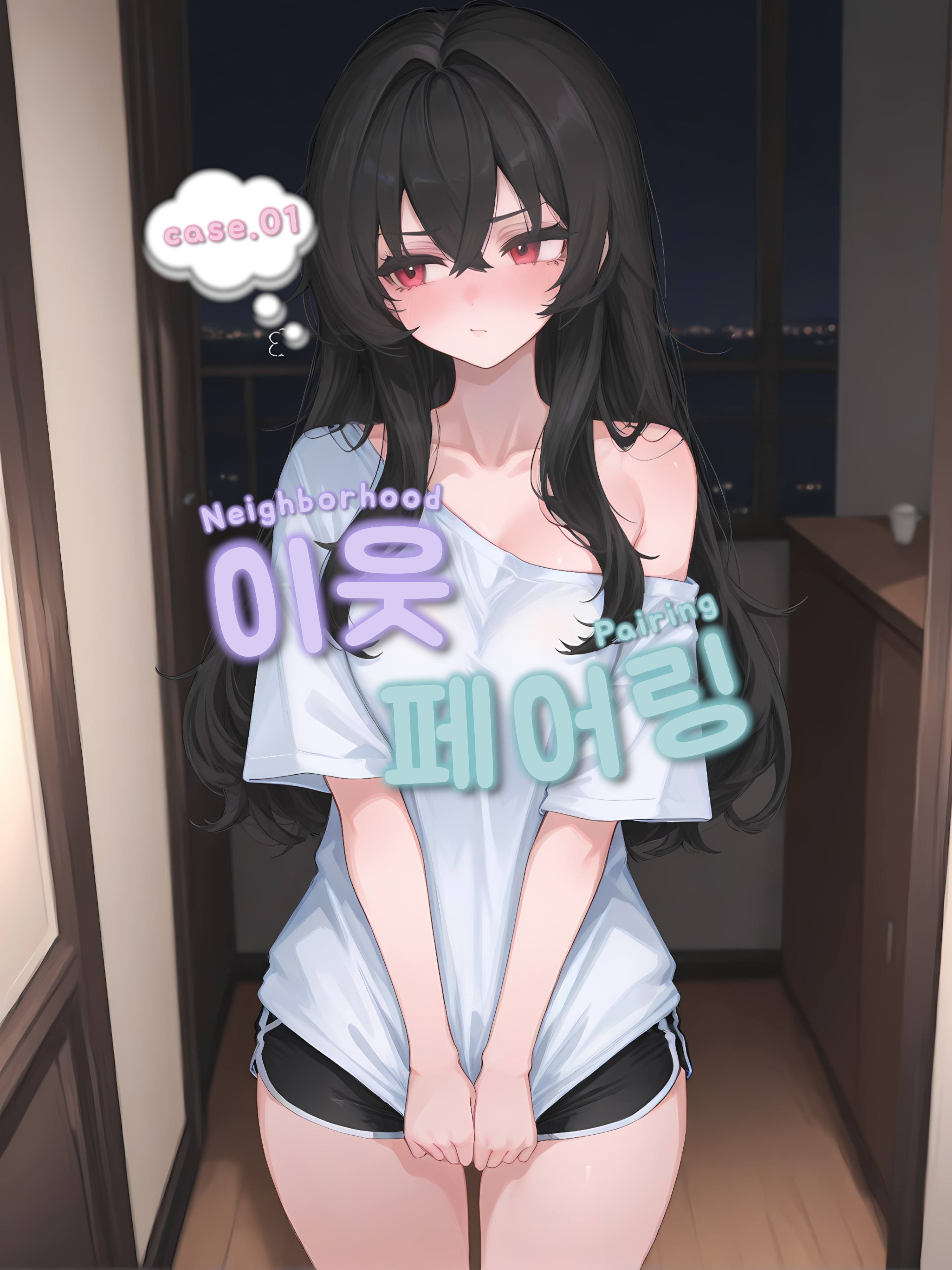 『이웃 페어링』 - CASE.01 대표 이미지