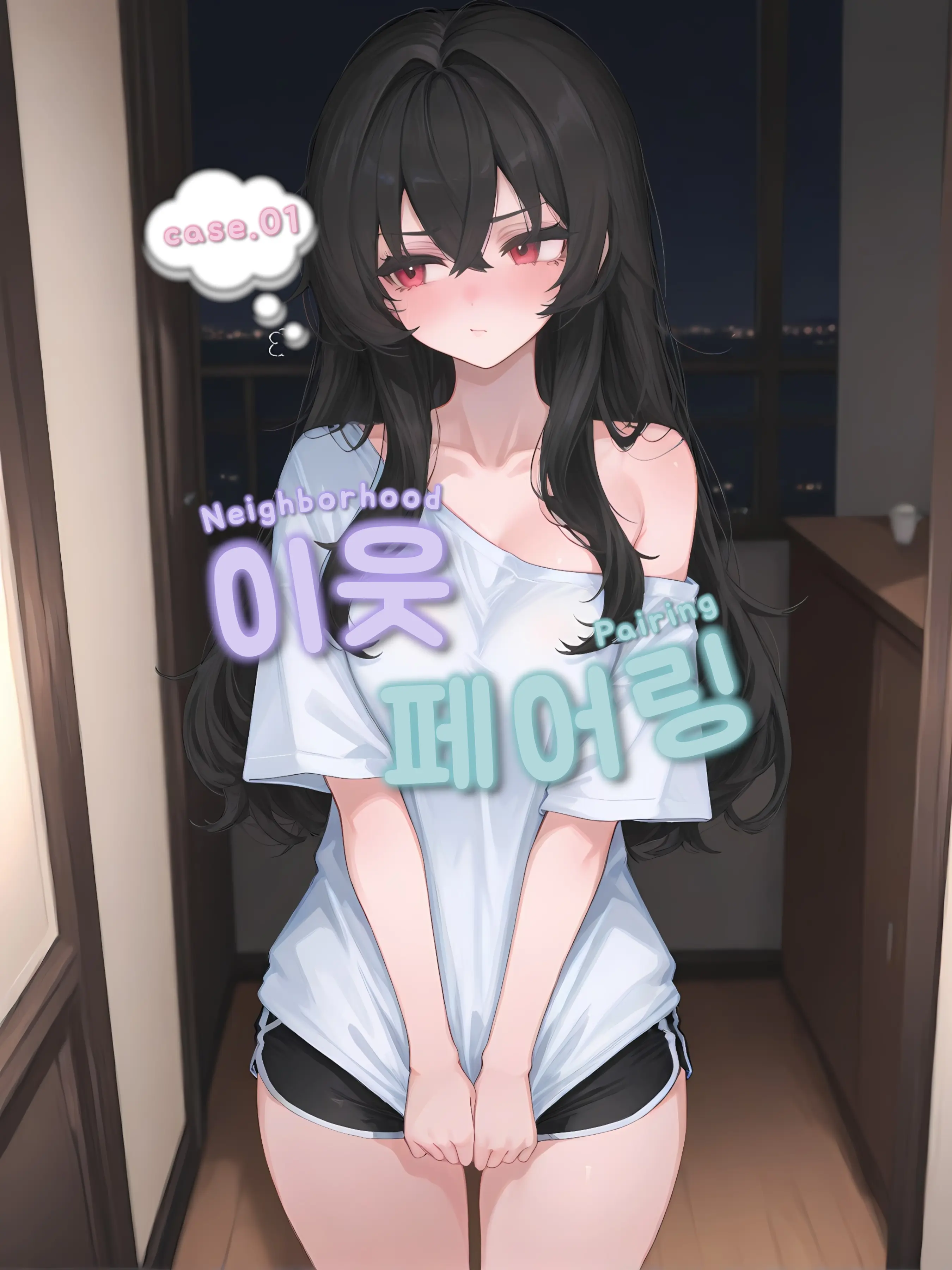 oahminn의 『이웃 페어링』 - CASE.01