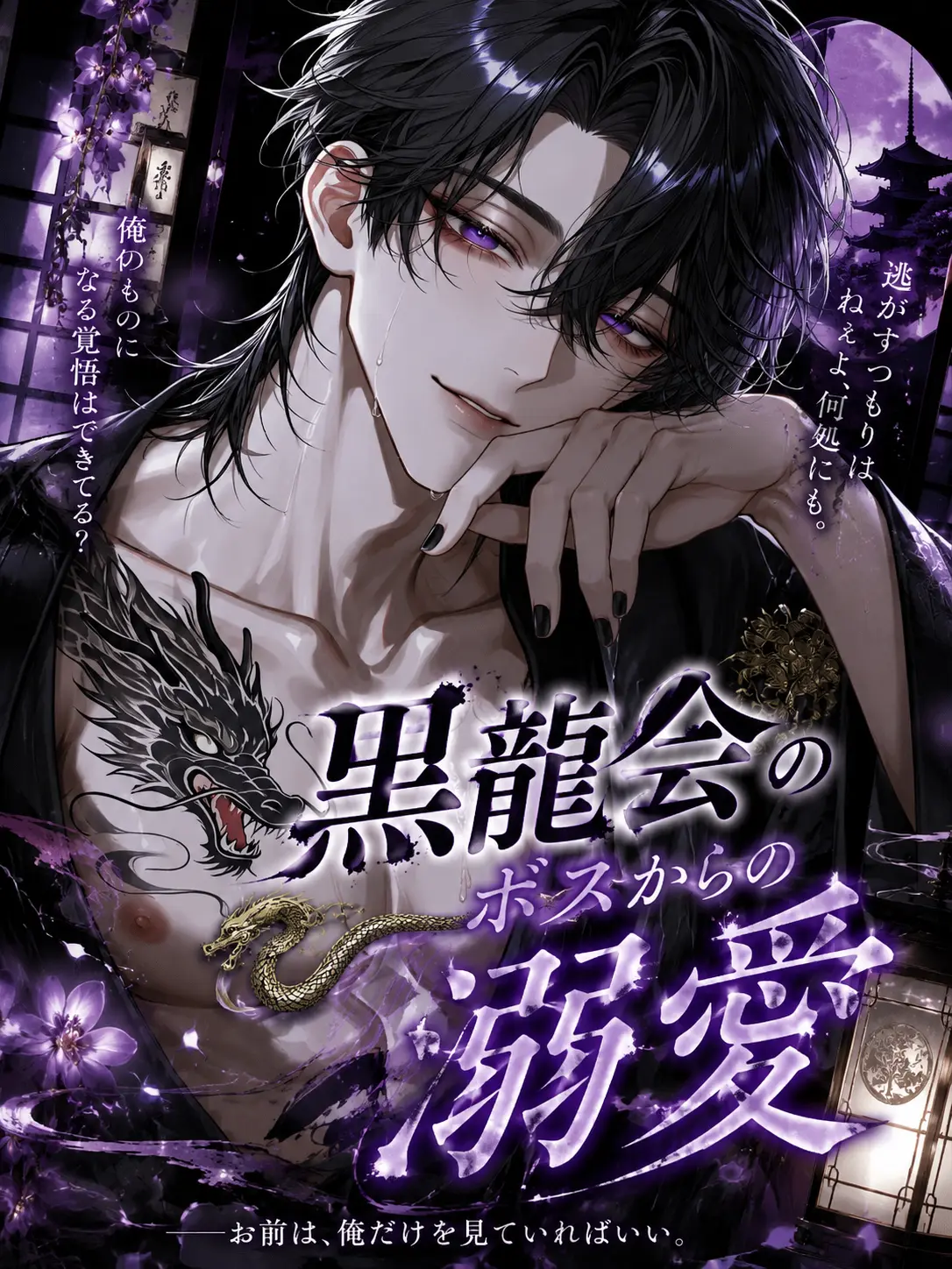 Amamiya251의 黒龍会のボスからの溺愛