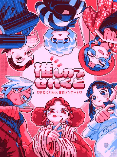Nemu0728의 せれくとKISS！！