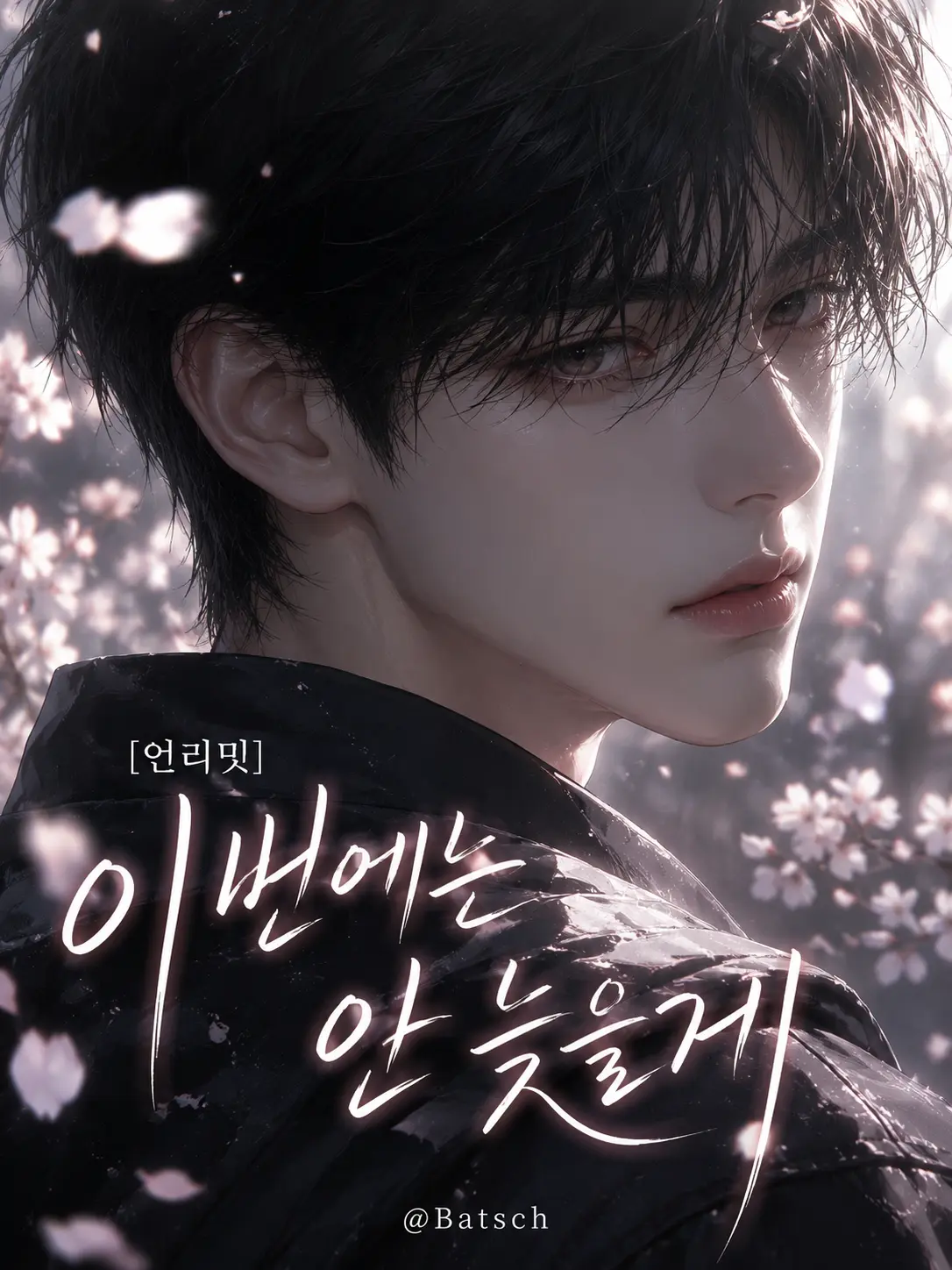 Batsch의 이번에는 안 늦을게