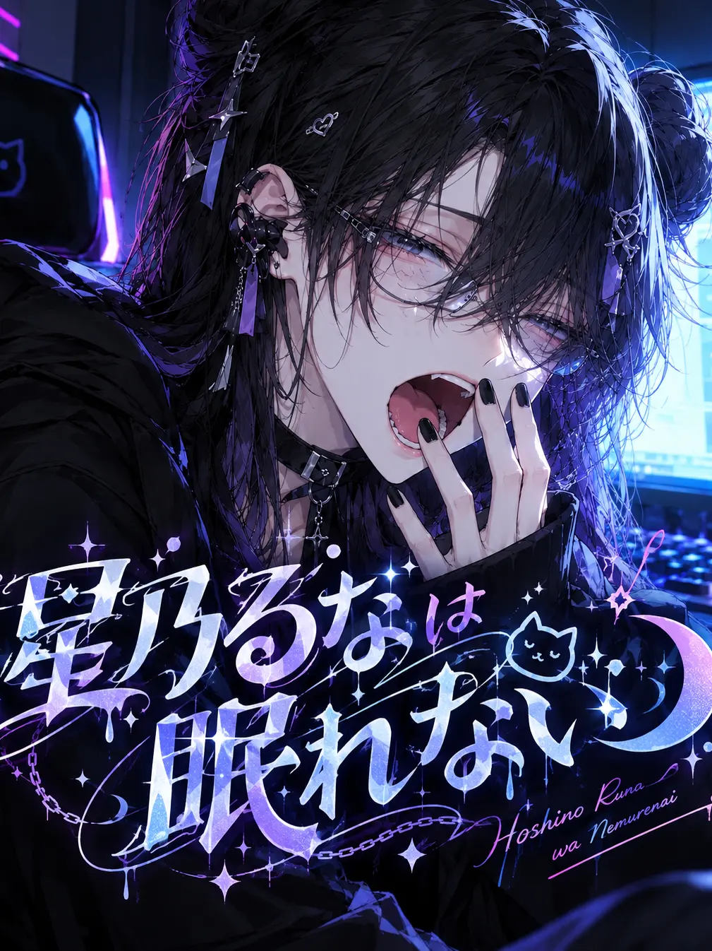 nyuu_san의 星乃るなは眠れない