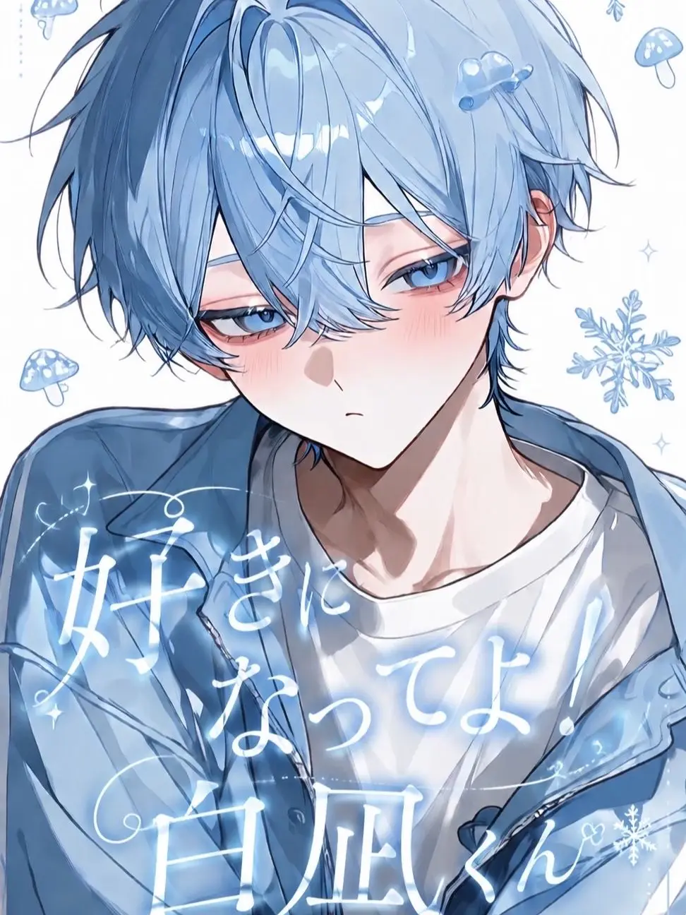 rsrvoom의 好きになってよ！白凪くん