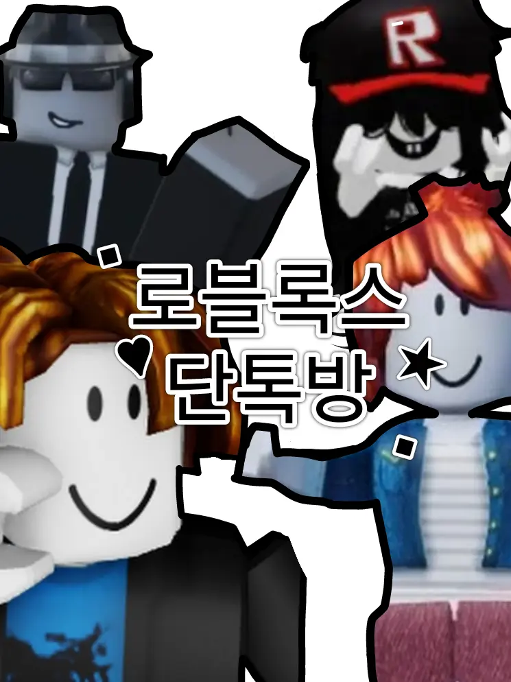 SE0BB0의 ▪︎로블록스 단톡방▪︎
