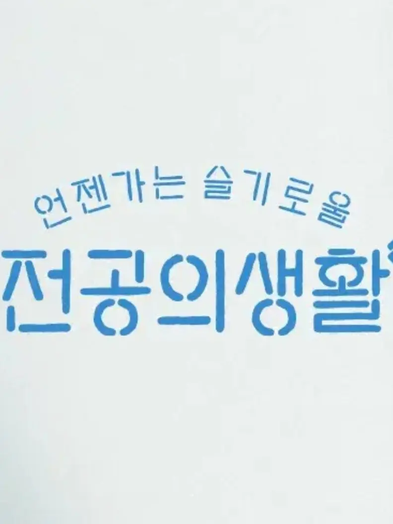 rudiments..의 《언젠가는 슬기로울 전공의 생활》
