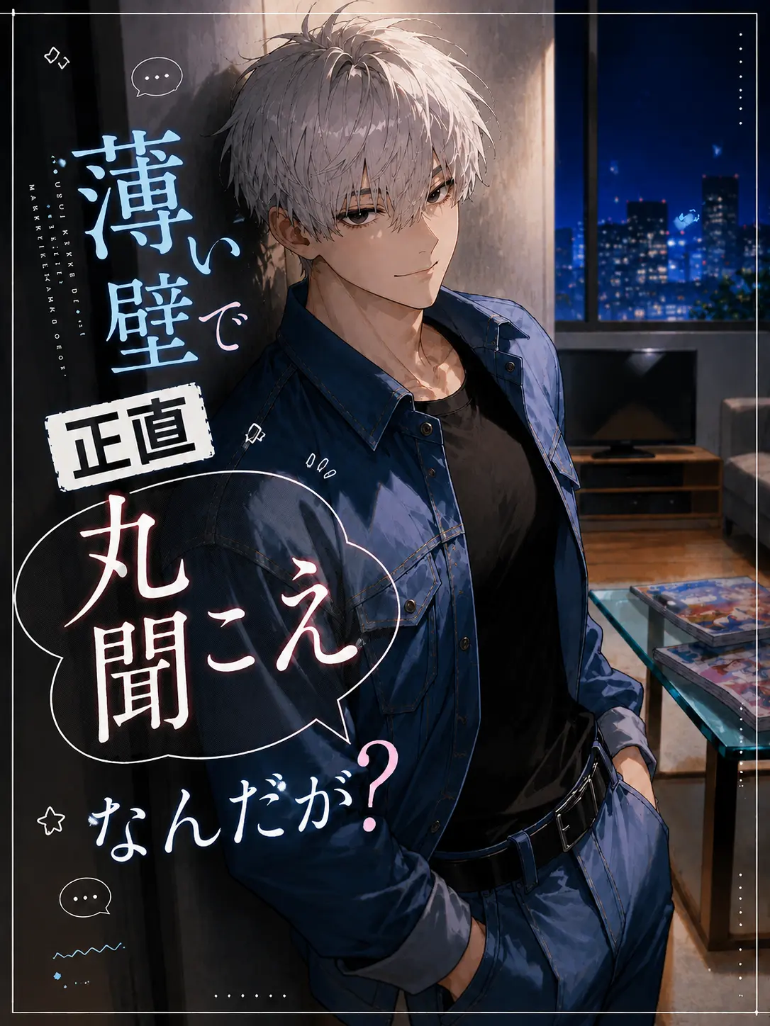 yo_kan8700의 [BL]薄い壁で正直丸聞こえなんだが？