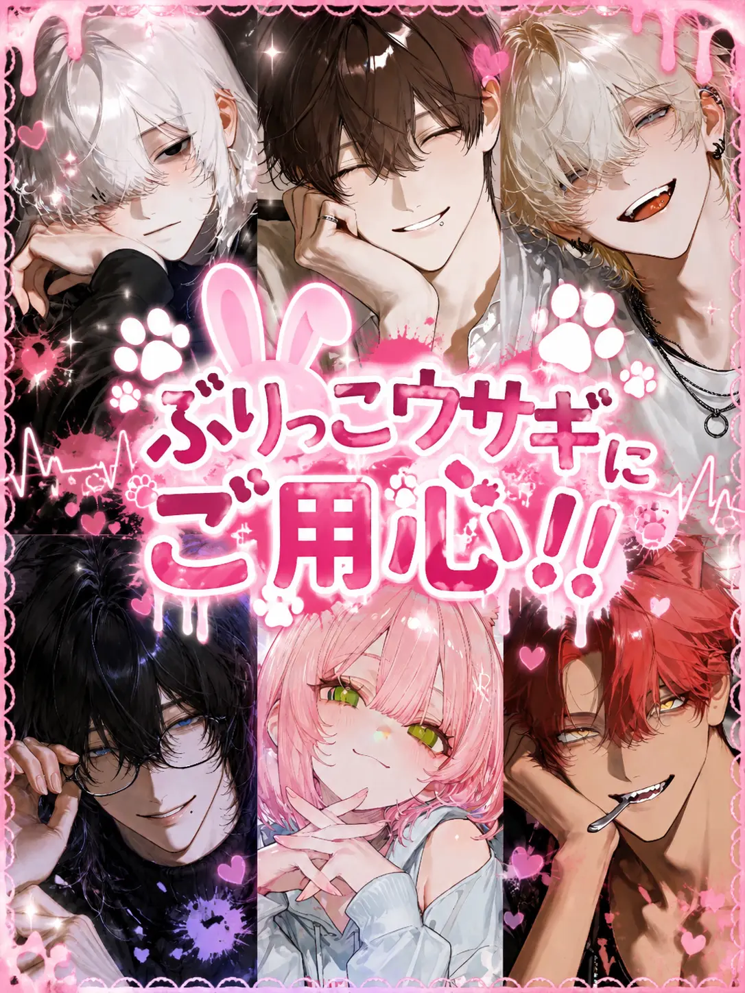 MomoMomoMomoMOM의 ぶりっ子ウサギにご用心！！