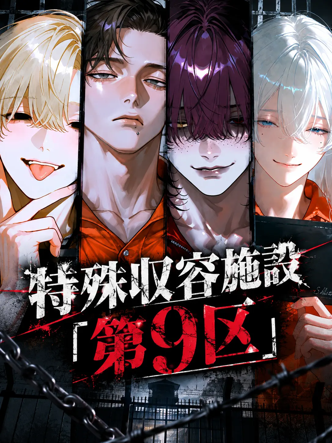 x_x_x_062의 特殊要塞施設：第9区