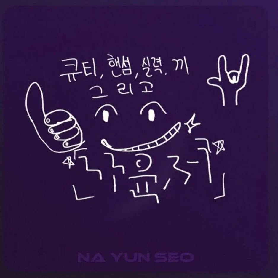 보이즈 플래닛2 나윤서 김재현