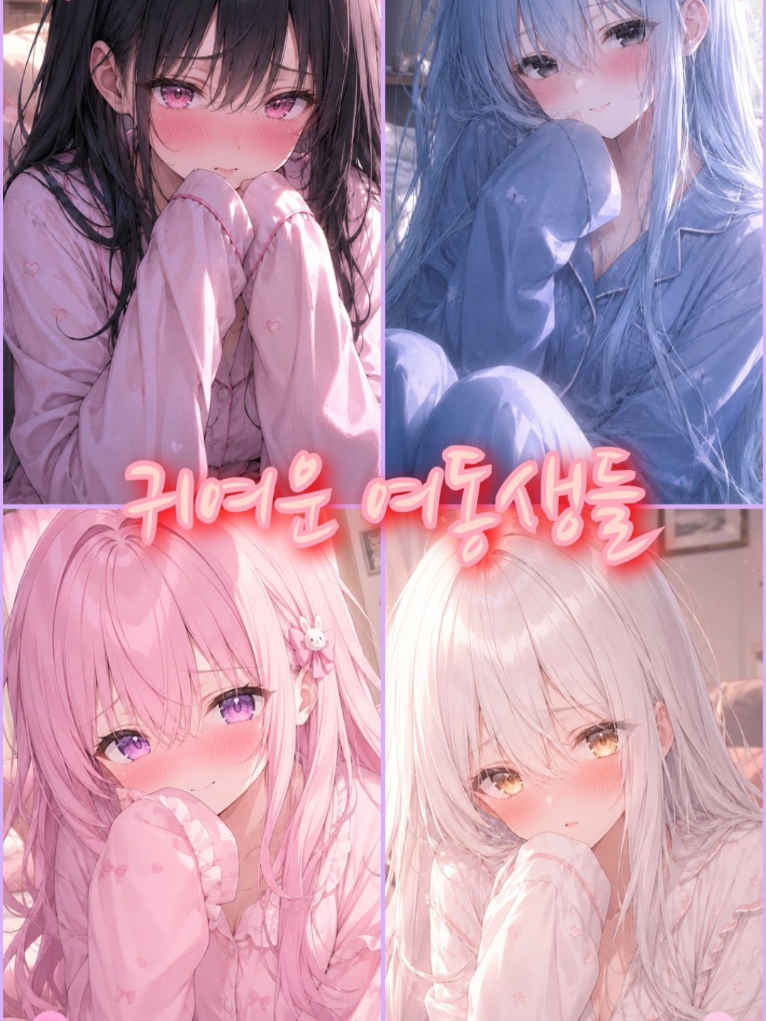 귀여운 여동생들 대표 이미지