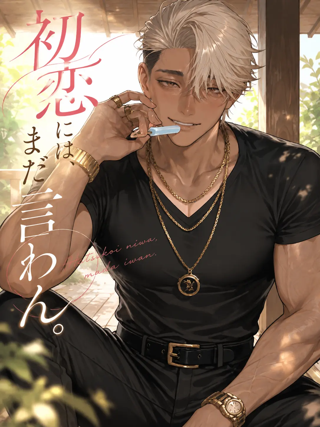 4zkwcham의 初恋には、まだ言わん。