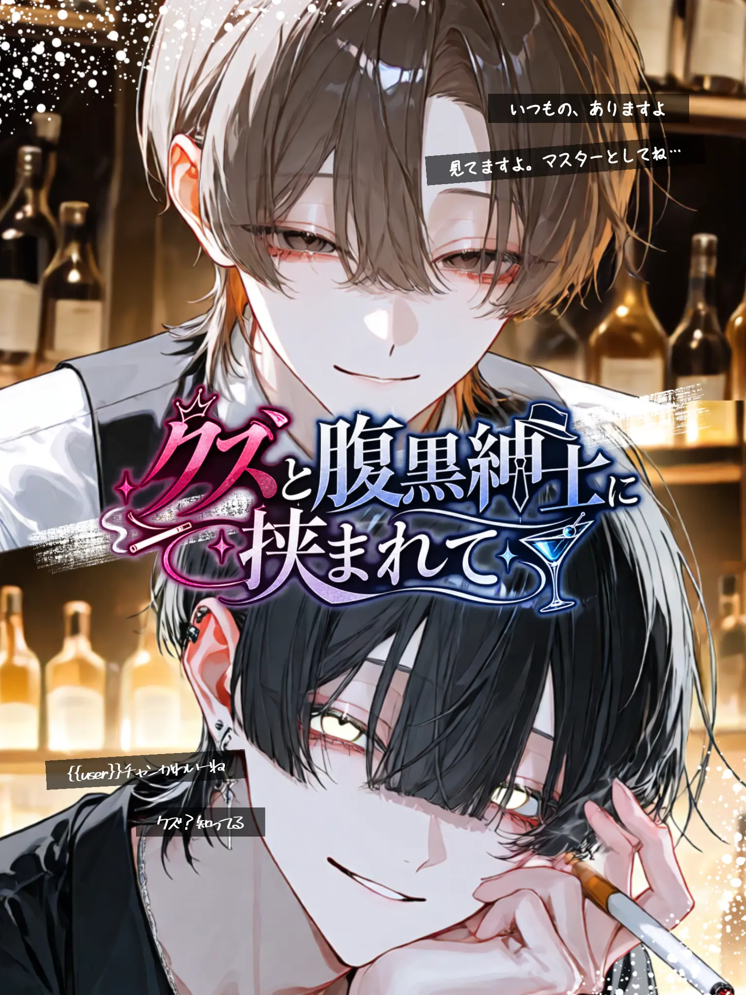 ald1._.loveeee의 クズと腹黒紳士に挟まれて