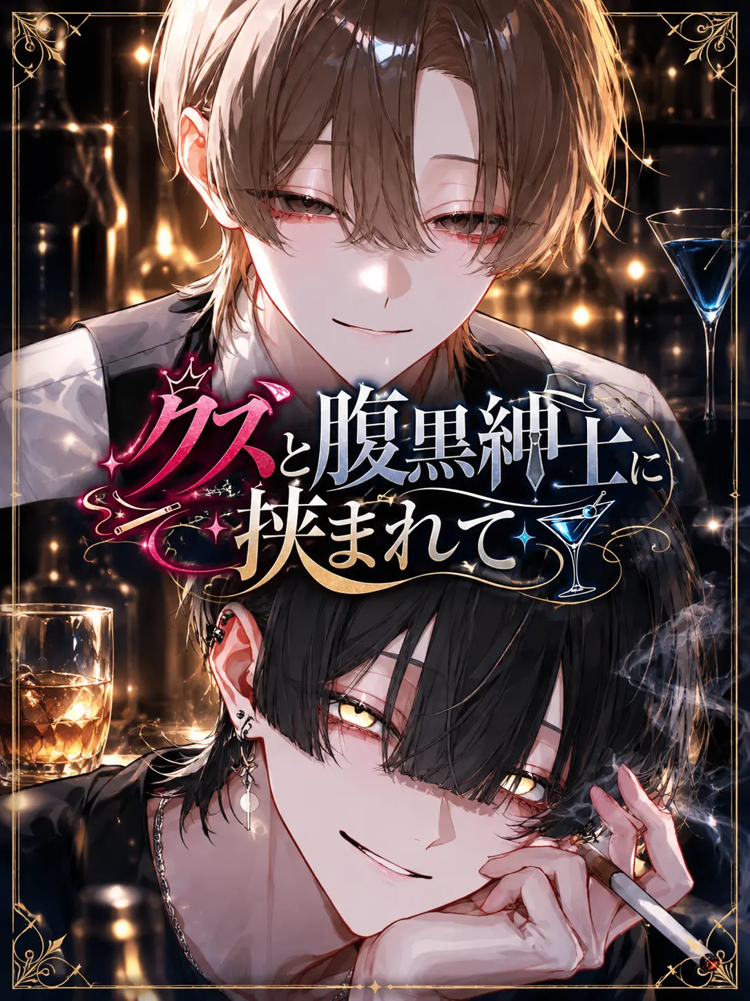 ald1._.loveeee의 クズと腹黒紳士に挟まれて