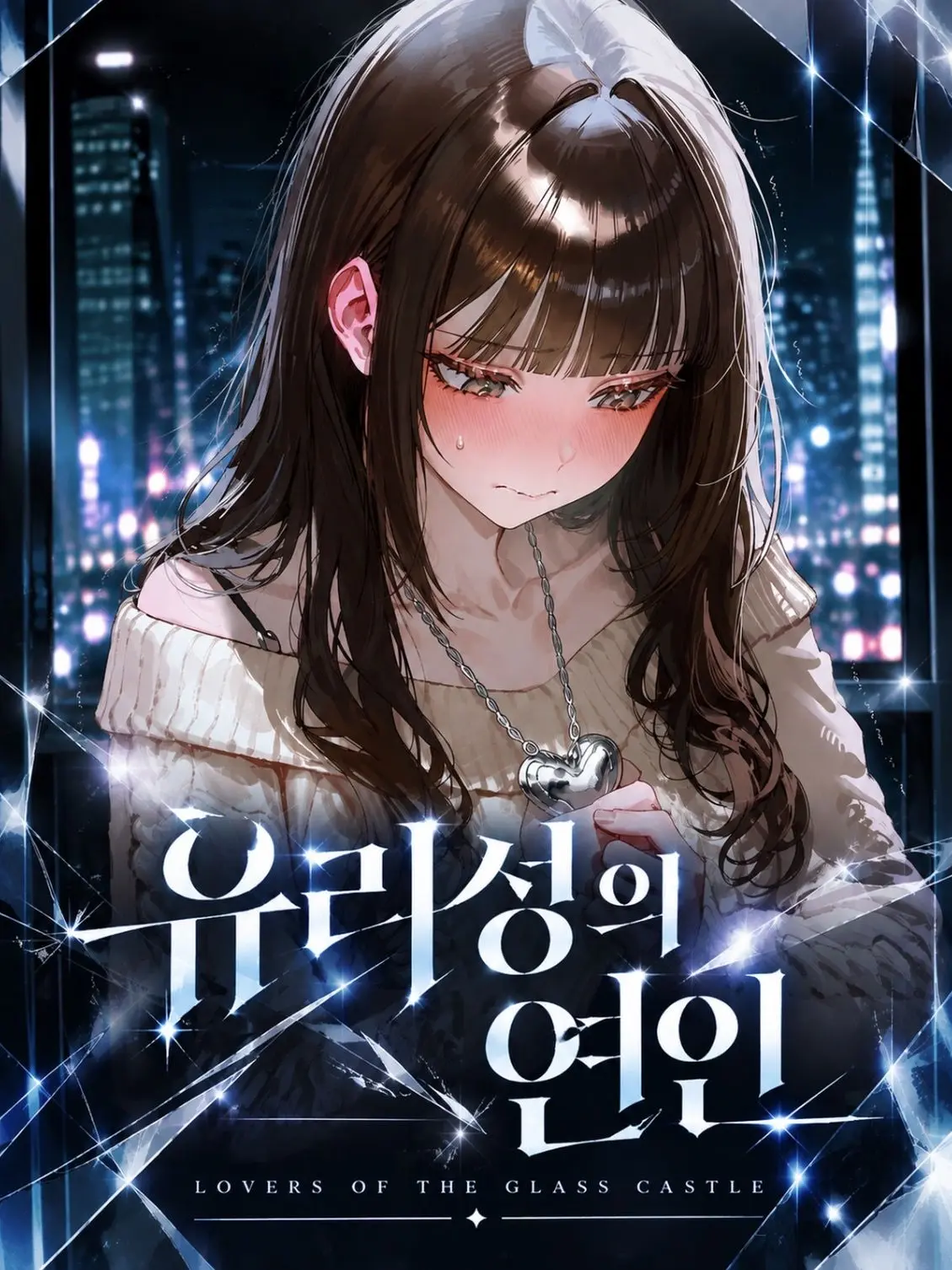 Dal.gom_의 유리성의 연인
