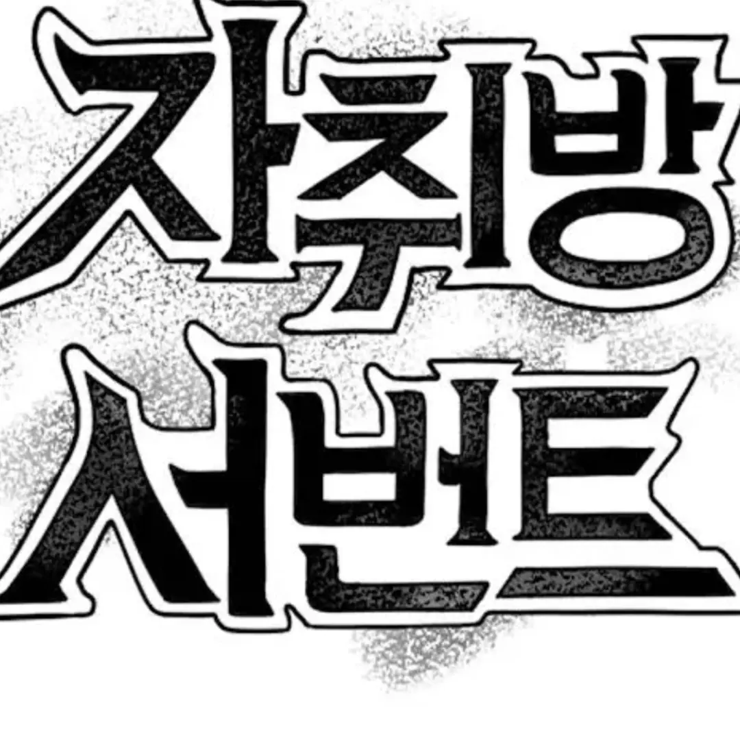 ThinElbow2923의 자취방 서번트
