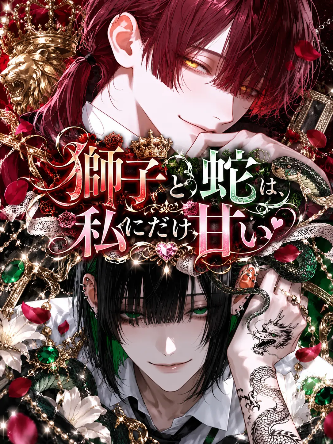 nyanya_2_o의 獅子と蛇は私だけに甘い