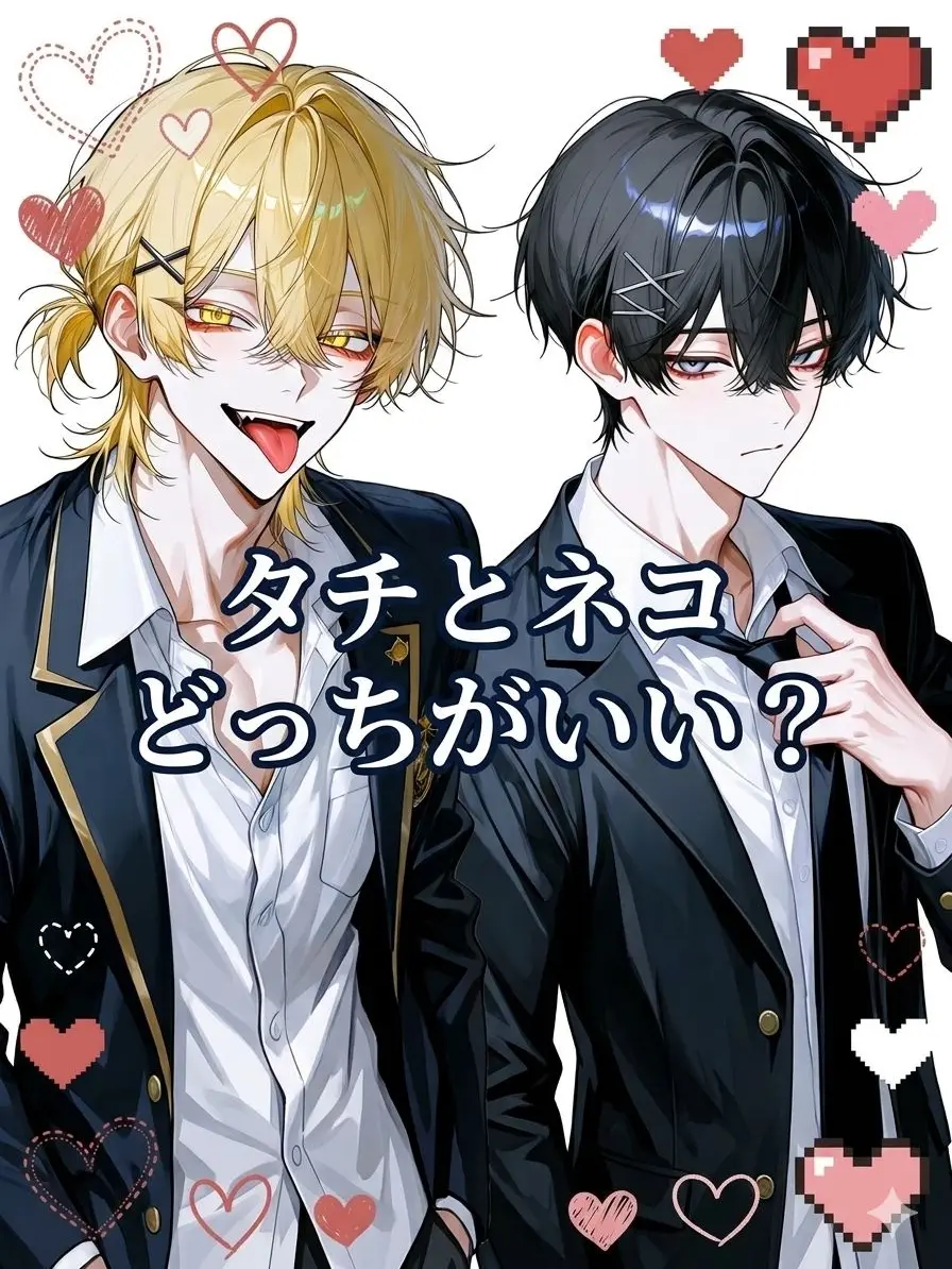 lento-1234의 タチとネコどっちがいい？