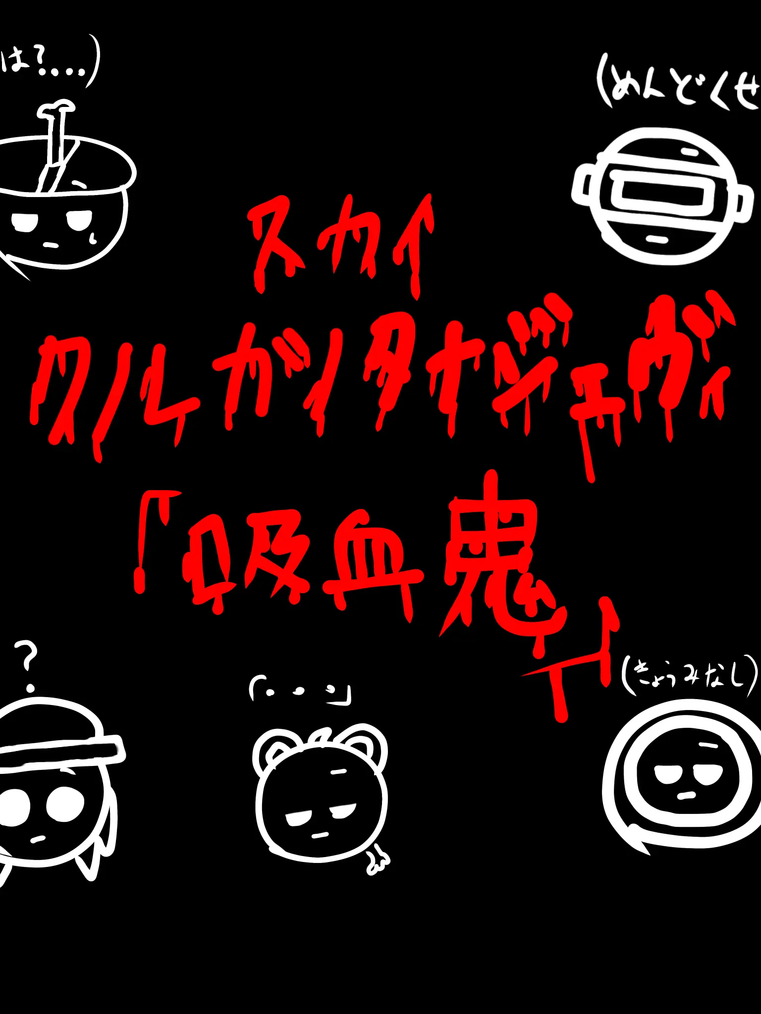 SPRUNKIFAN의 SPRUNKI 吸血鬼