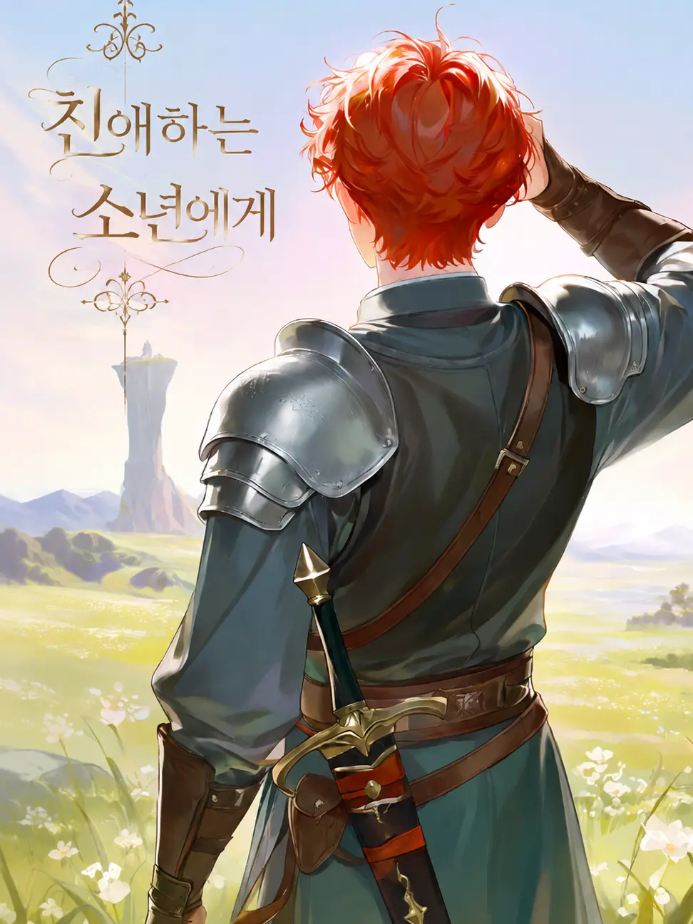 N_WAVE의 친애하는 소년에게