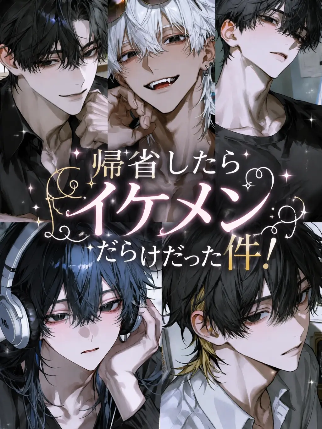 uwu2의 帰省したらイケメンだらけだった件