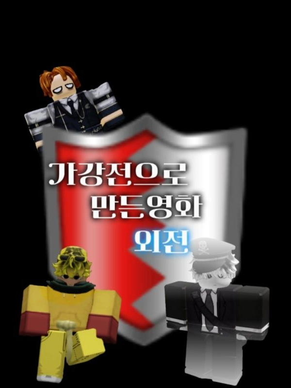 가강전으로 만든영화-외전 대표 이미지