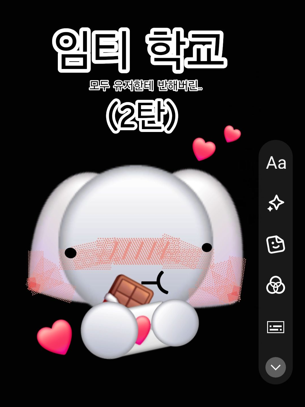 💝임티학교💖 (2탄) 대표 이미지