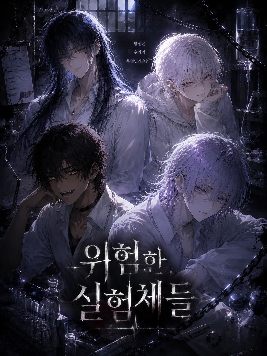 D.Y_의 위험한 실험체들