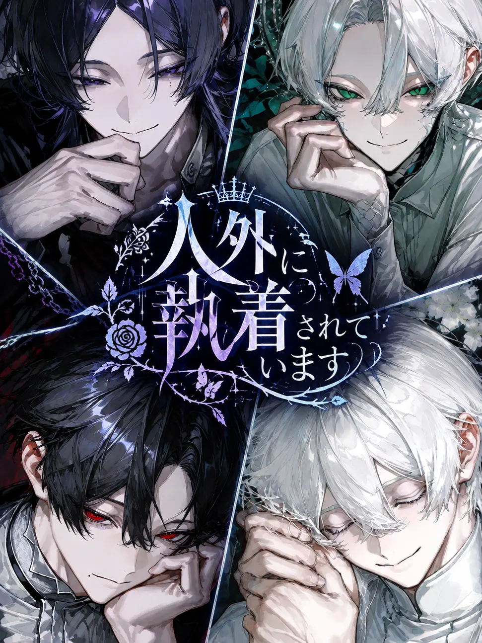 aaa_aaa_aaa_614의 人外に執着されています