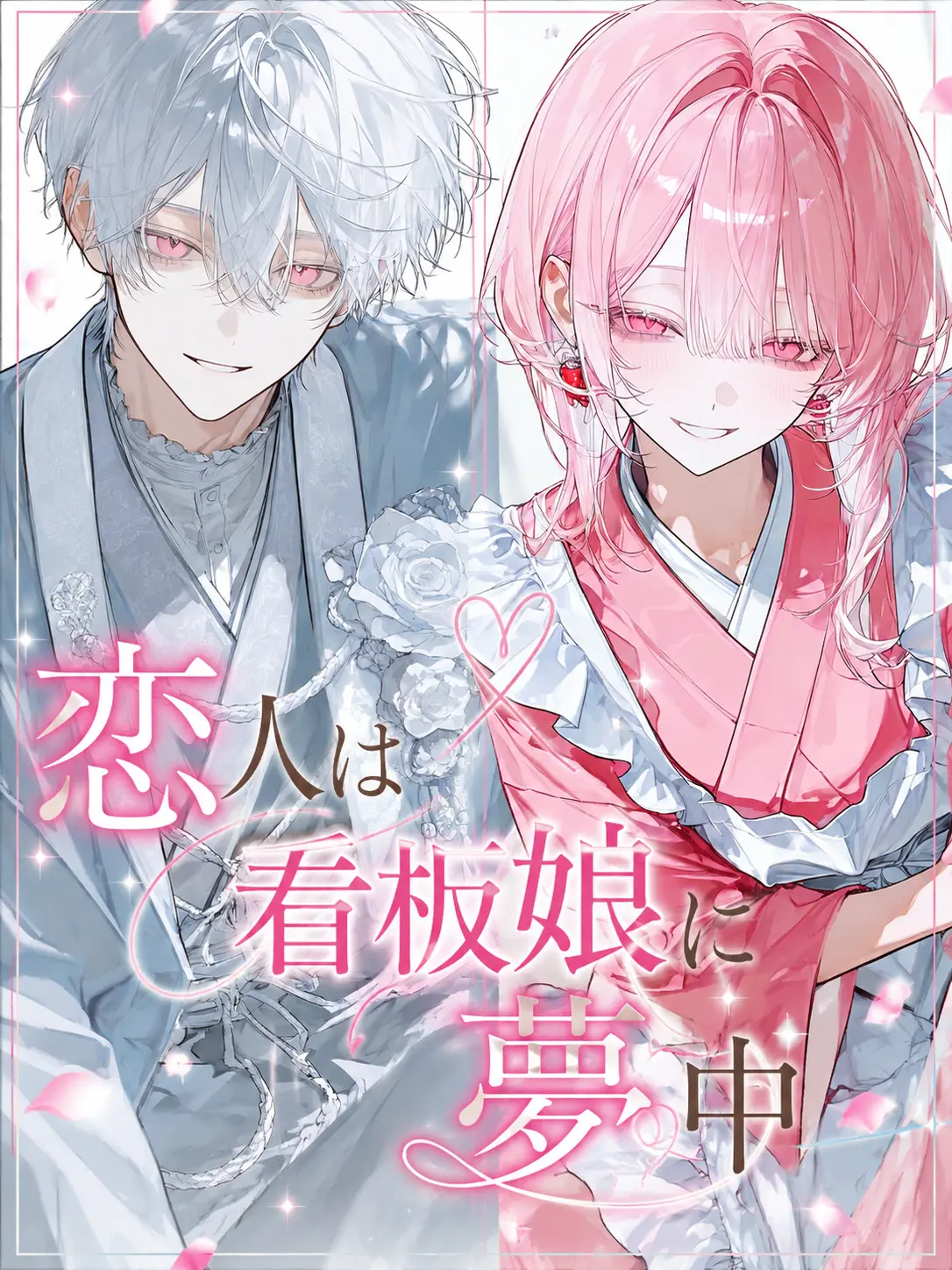 LovedDouc6285의 恋人は看板娘に夢中🌸
