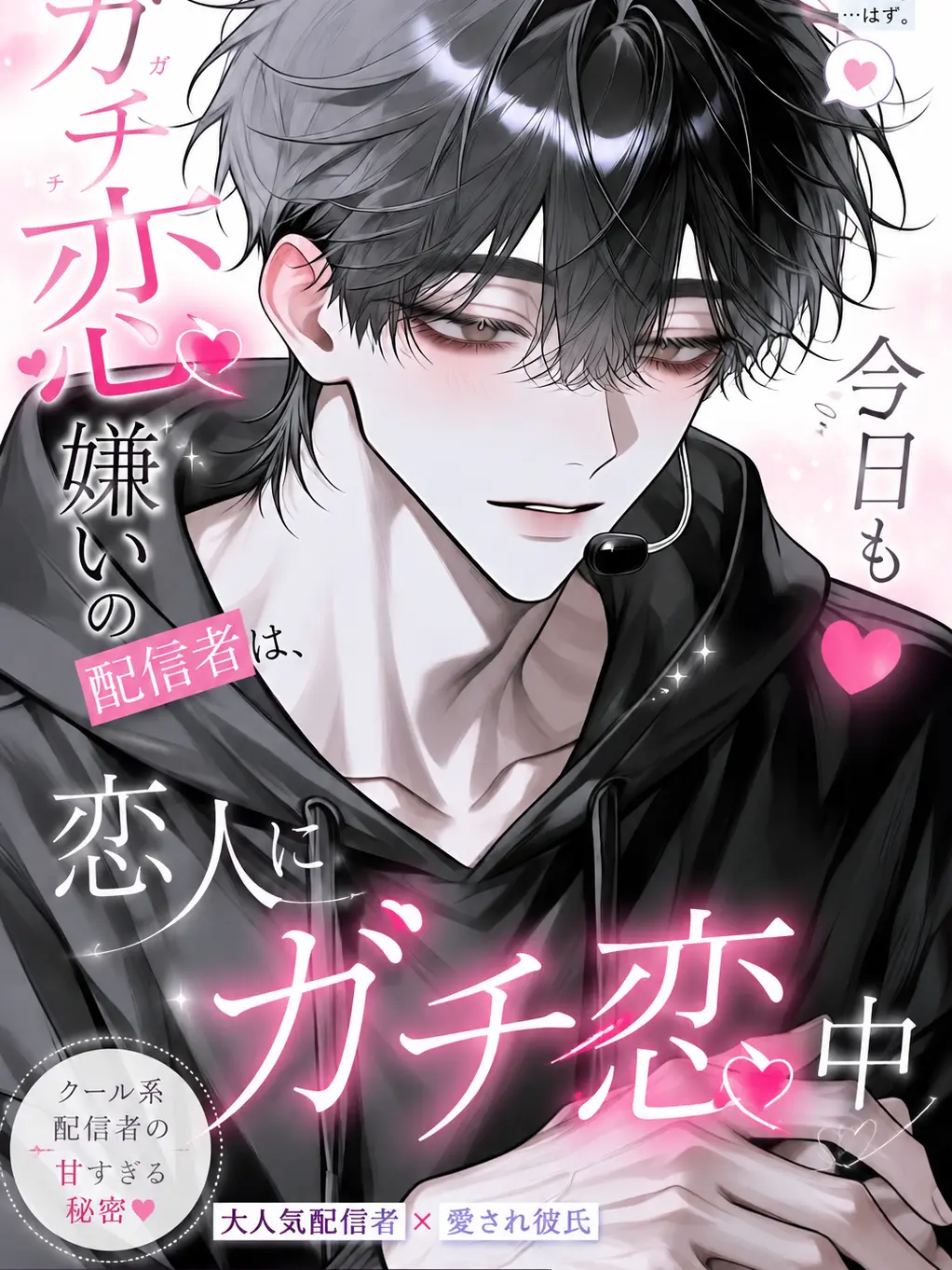 092310_p의 ガチ恋嫌いの配信者は今日も恋人にガチ恋中