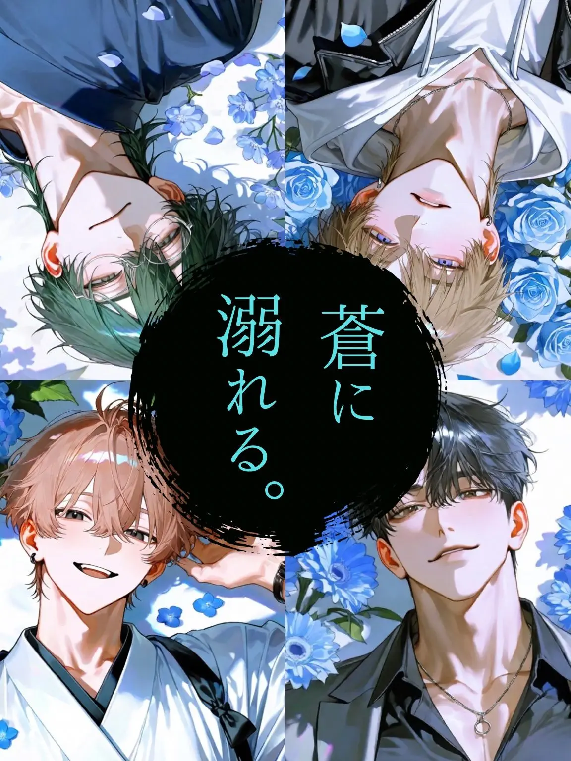 TwinkleStar16의 蒼に溺れる。