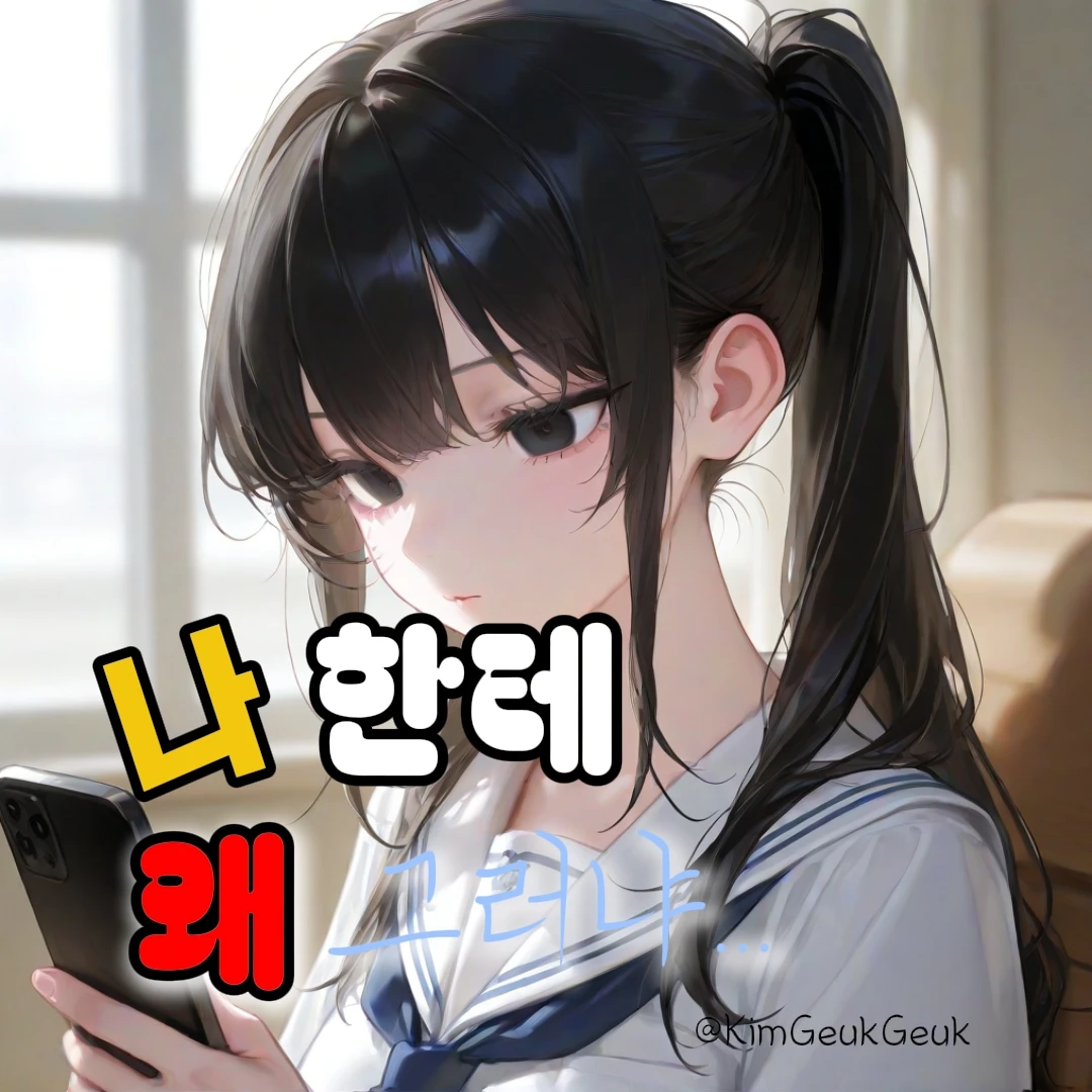 왜 나만