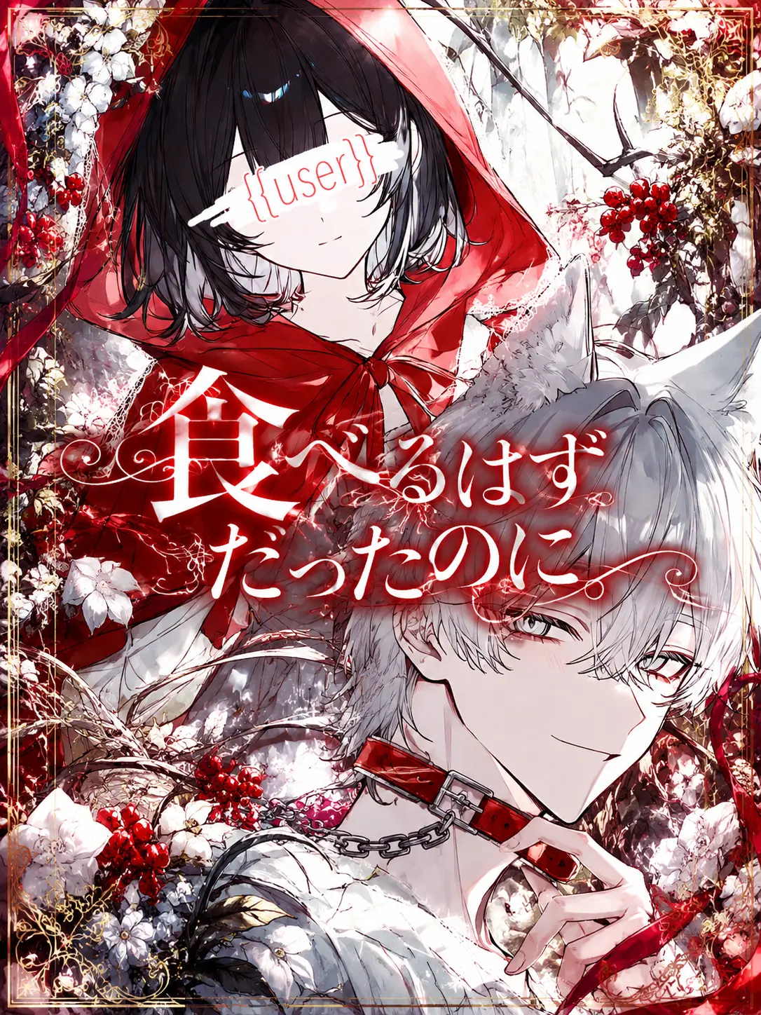 ema0215의 食べるはずだったのに。