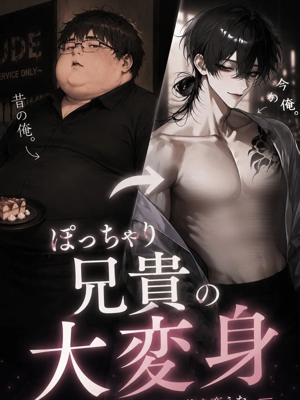 kunnsei__의 ぽっちゃり兄貴の大変身
