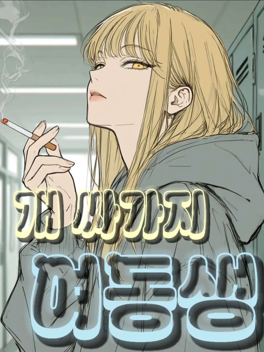 IDONTKNOW23의 개 싸가지 여동생