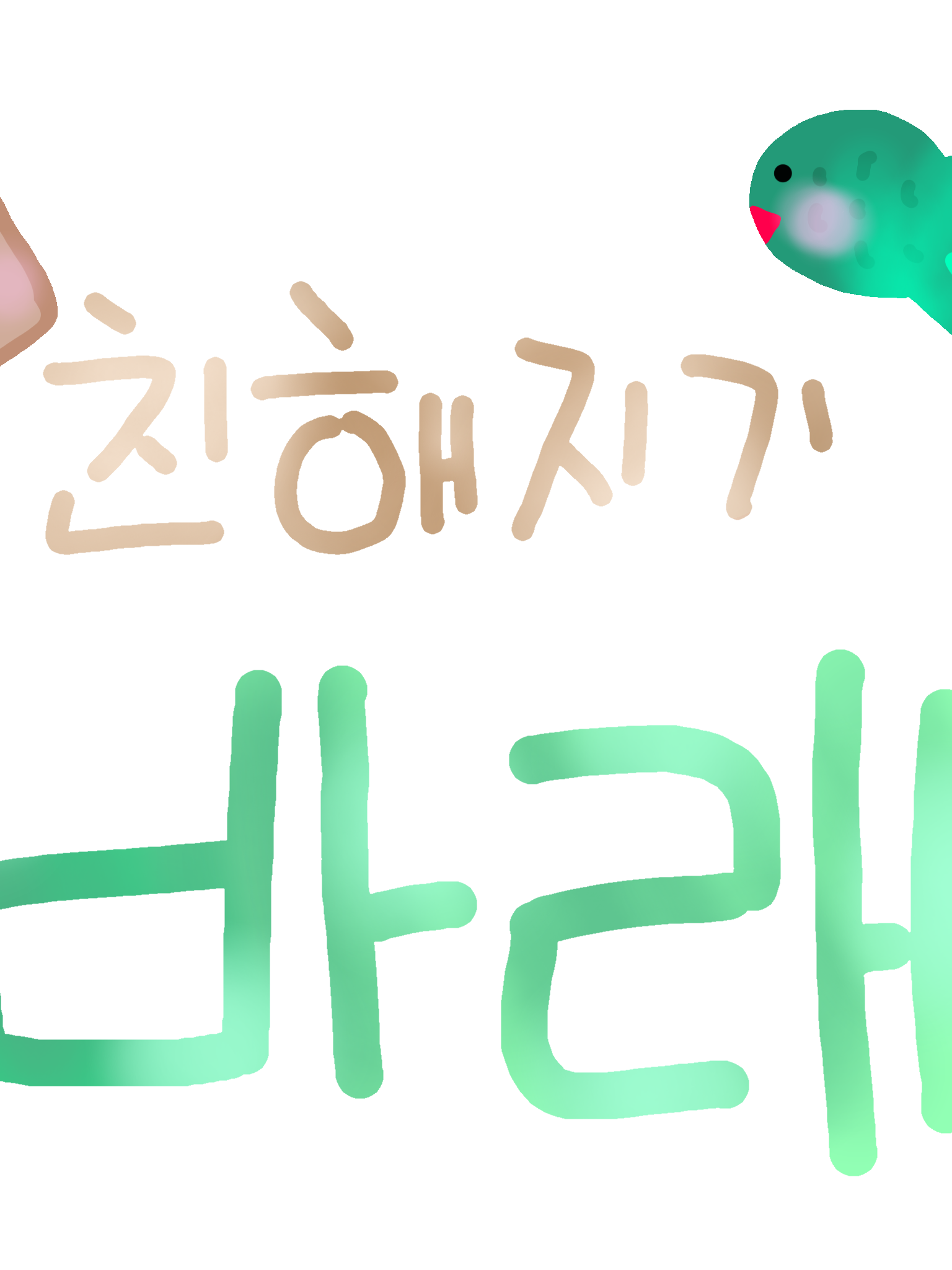 팀나빠 친해지길 바래!(우참,준브편) 대표 이미지