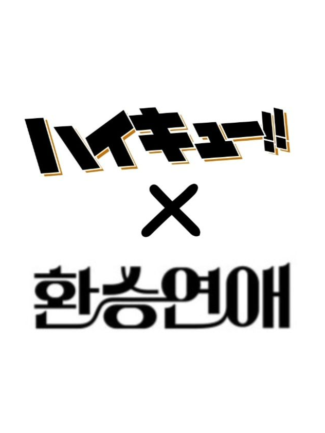 하이큐 × 환승연애 대표 이미지