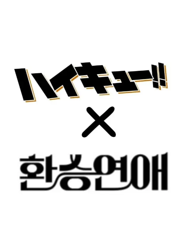 _o0.0o_의 하이큐 × 환승연애
